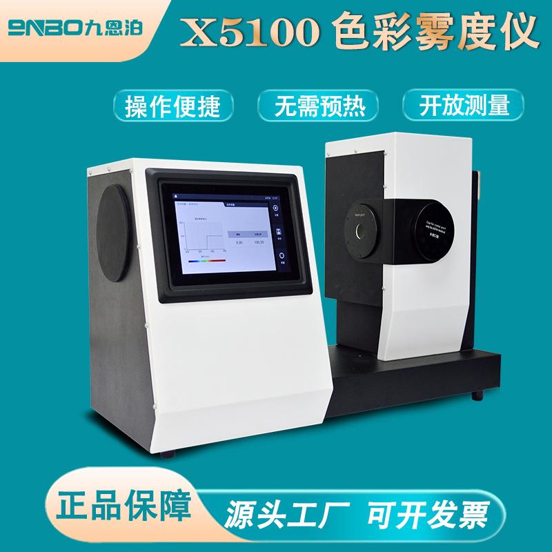 9nbo透光率雾度仪AG玻璃塑料雾度计手机钢化膜光学镜片测试仪X520