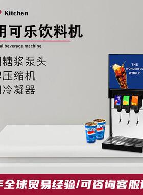 赞拓商用可乐机碳酸饮料可乐雪碧芬达机快餐店炸鸡店汉堡店冷饮机