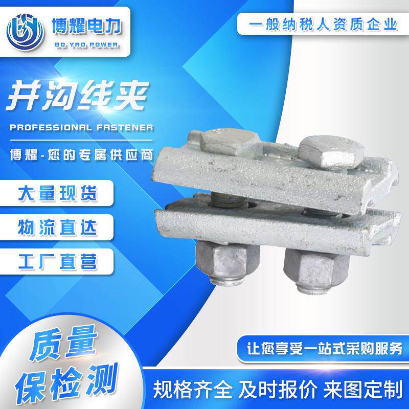 并沟线夹JBB-1JBB-2JBB-3JB-1铝合金JB-2JB-3JB-4JB-5