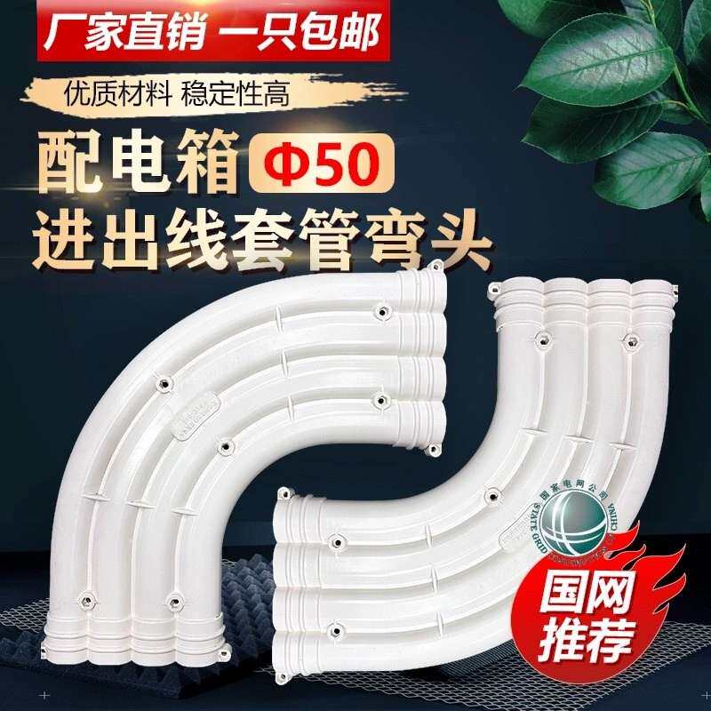 厂家直销 50 大台架 配电箱 进出线 套管 PVC弯头,90℃ 一体弯头