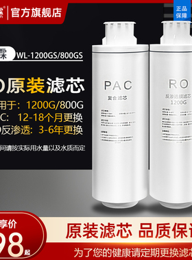 卫霖净水器WL-RO-1200G800G原装滤芯PAC复合活性炭滤芯RO反渗透膜