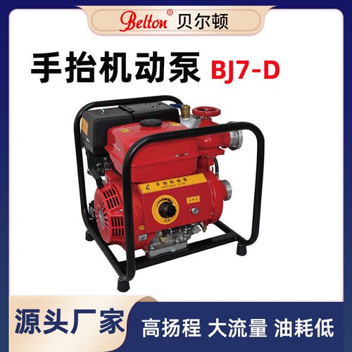 贝尔顿手抬机动泵BJ7-D机动消防泵四冲程扬程森林灭火消防泵
