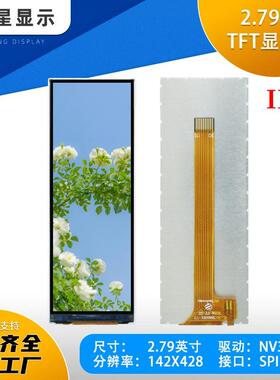 2.79寸TFT液晶显示屏142x428全彩NV3007小屏SPI全视角IPS串口LCD