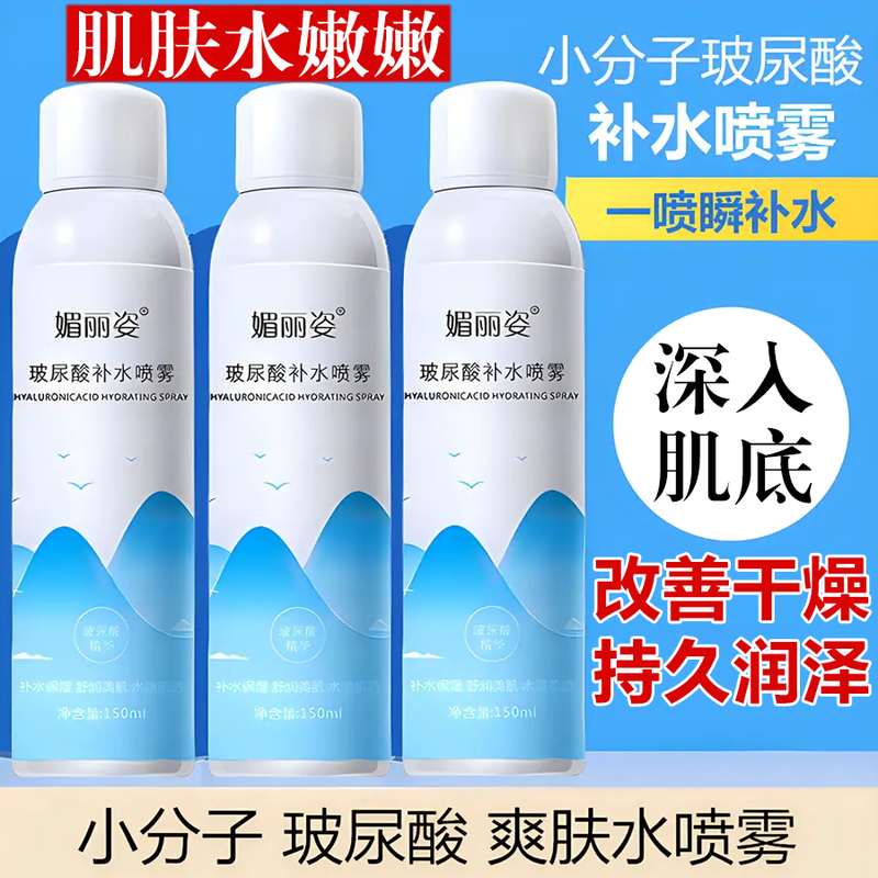 媚丽姿玻尿酸补水喷雾面部爽肤水精华晒后修护妆前保湿敷舒缓干燥