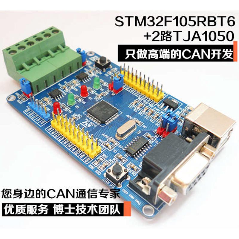 双路CAN总线开发板 模块 STM32F105RBT6 RCT6 学习板 送视频 精品