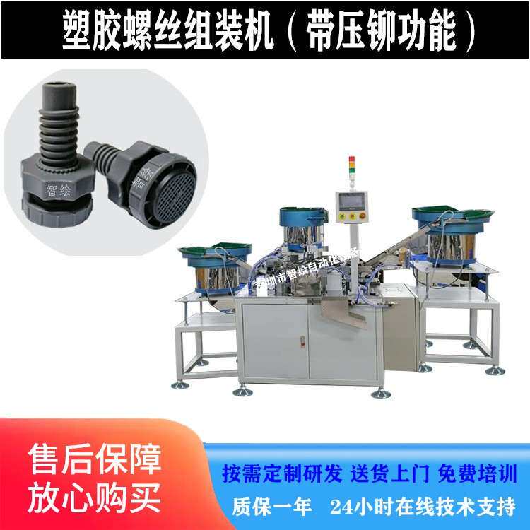 塑料支撑地脚螺丝组装机洗衣机塑胶螺栓组合尼龙垫片拧螺母自动机
