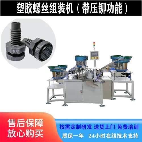 塑料支撑地脚螺丝组装机洗衣机塑胶螺栓组合尼龙垫片拧螺母自动机
