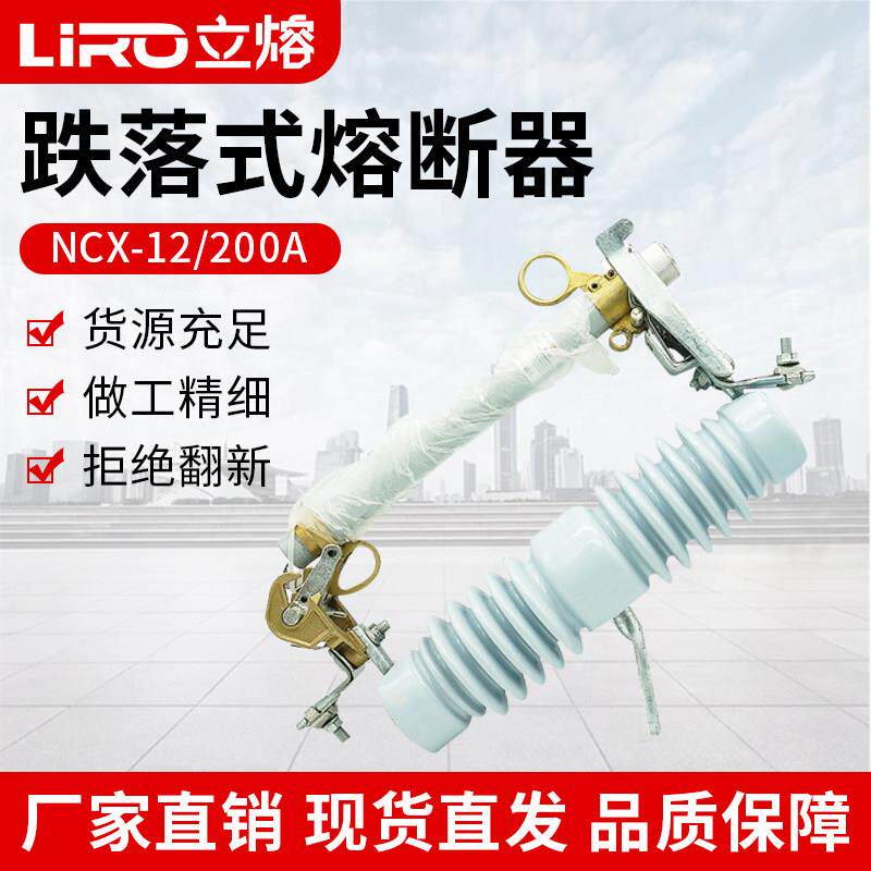 户外高压跌落式熔断器10KV跌落开关令克保险NCX-10-12KV/100-200A