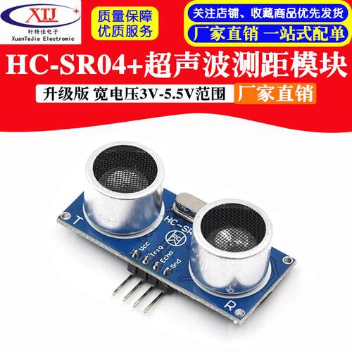 超声波测距模块 HC-SR04+升级版 宽电压3-5.5V范围 超声波传感器