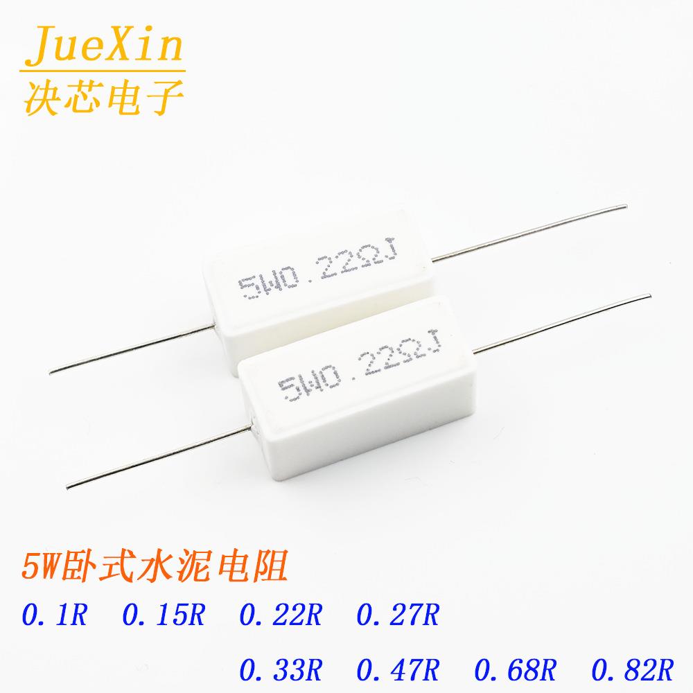 5W水泥电阻 0.1R/0.15R/0.22R/0.27R/0.33R/0.47R/0.68R/0.82R 5%