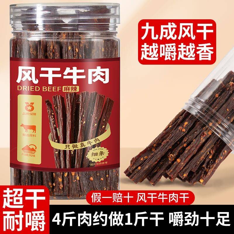 新疆包邮超干风干牛肉干手撕减低肥脂特产即零食年货四川抗饿麻辣
