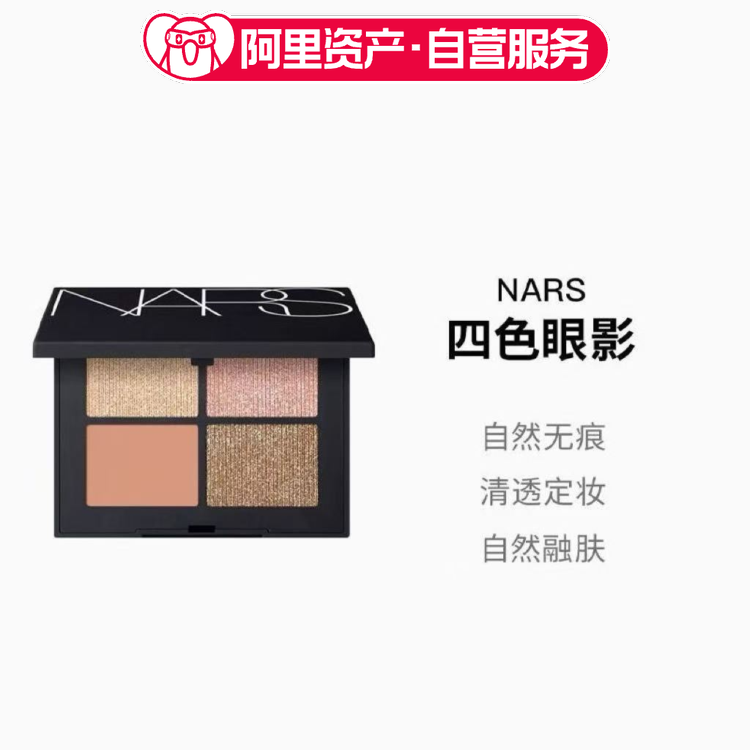 NARS/娜斯四色眼影盘掌心盘圣保罗绝美温柔清透