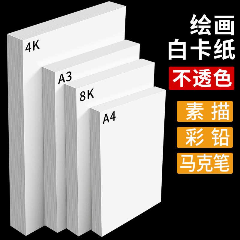 A3荷兰白卡纸美术专用4K白色卡纸绘图马克笔画画A4绘画手工硬厚白
