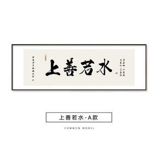 壁画中式挂画办舍得老板新上善若水办公室字画书法茶室装饰画书房