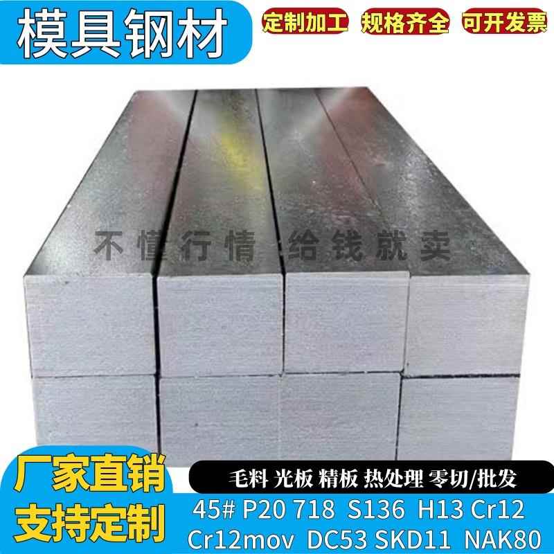 模具钢材45钢板45号圆钢DC53 H13 718 P20光板精板淬火精光板圆棒