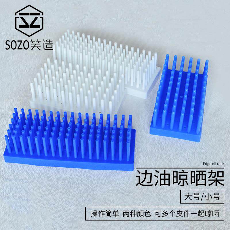 笑造手工diy皮具工具边油晾晒架皮件支撑边油晾晒工具白色蓝色