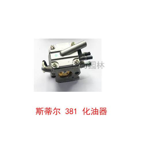 斯蒂尔STIHL油锯配件西德380/381/250/251/170/180/070油锯化油器