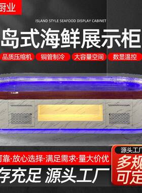 岛式海鲜喷雾展示柜商用超市水产自助餐火锅店冷藏保鲜柜冰台