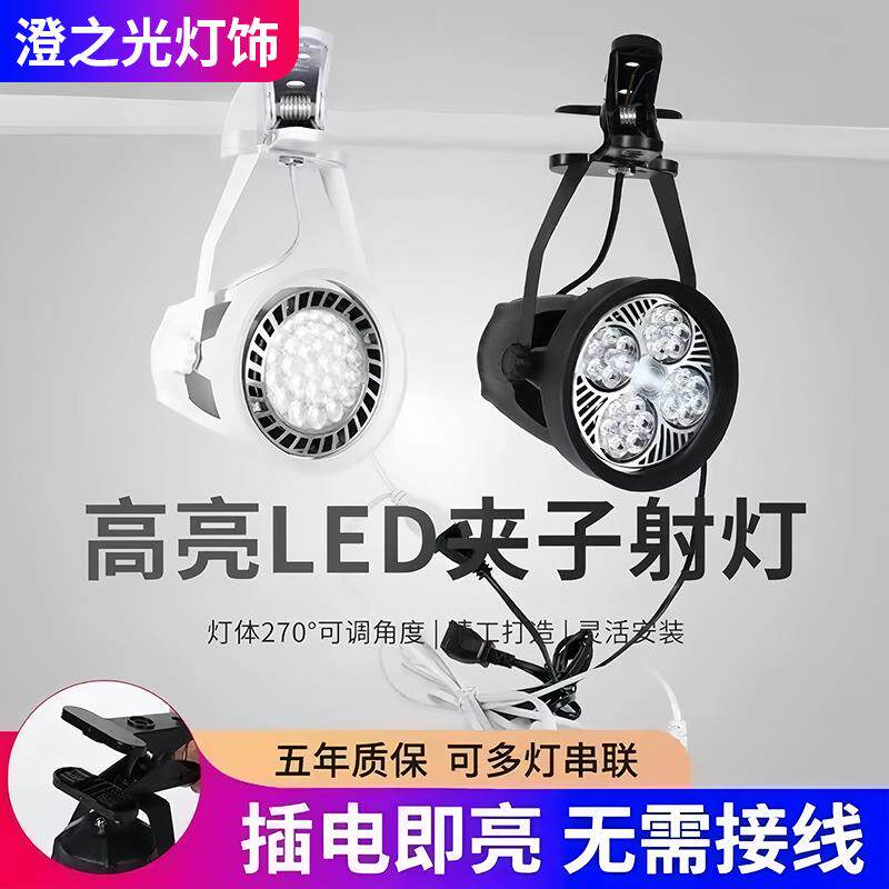 led夹子射灯超亮婚礼展会聚光灯免接线插电式展板集市摆摊专用灯