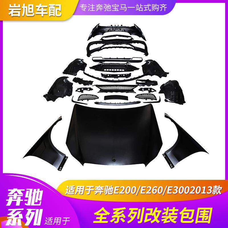 适用奔驰E212E200E260E3002013改装E63AMG大包围大灯尾灯机盖