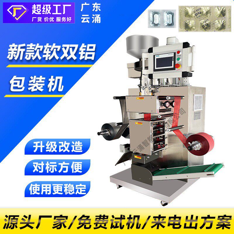 口含片全自动软双铝包装机泡腾片清洁片双软铝包装机硬胶囊包装机