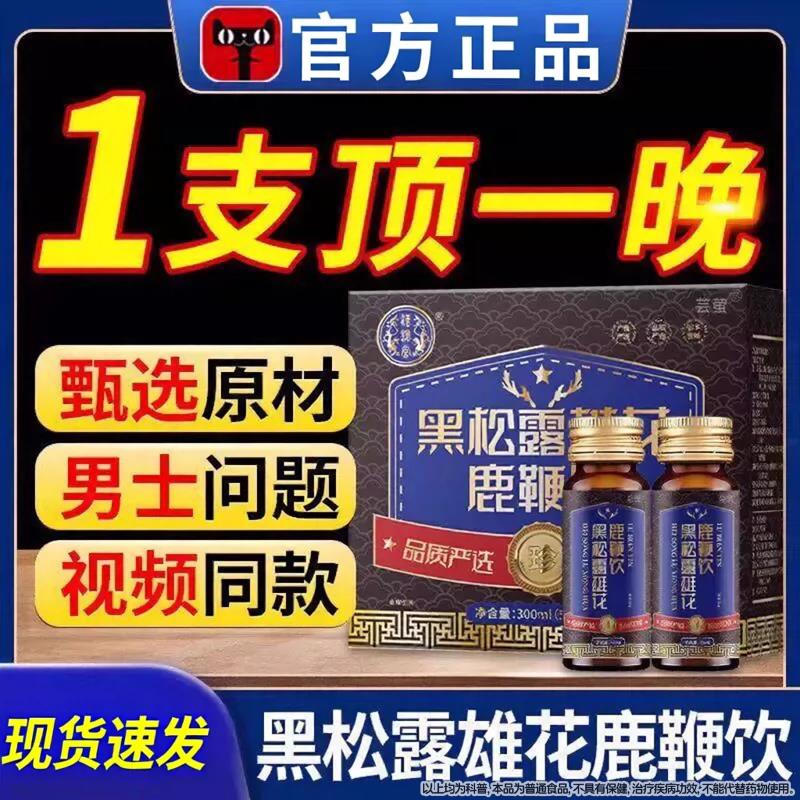 黑松l露雄花鹿鞭饮人参bc干龙肽c口服液牡蛎多肽小蓝瓶加红牛Z相
