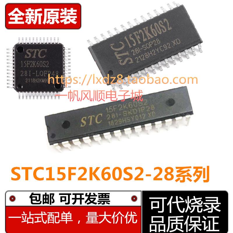 全新原装STC15F2K60S2-28I-LQFP44 32 DIP28 40 SOP28G芯片