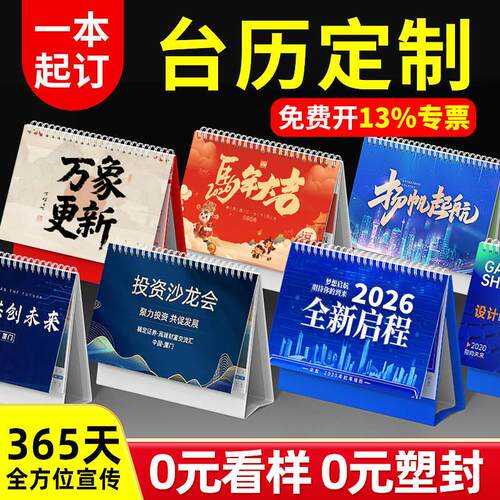 2026年马年企业台历定制印刷公司台历定做日历订做挂历定制年历订