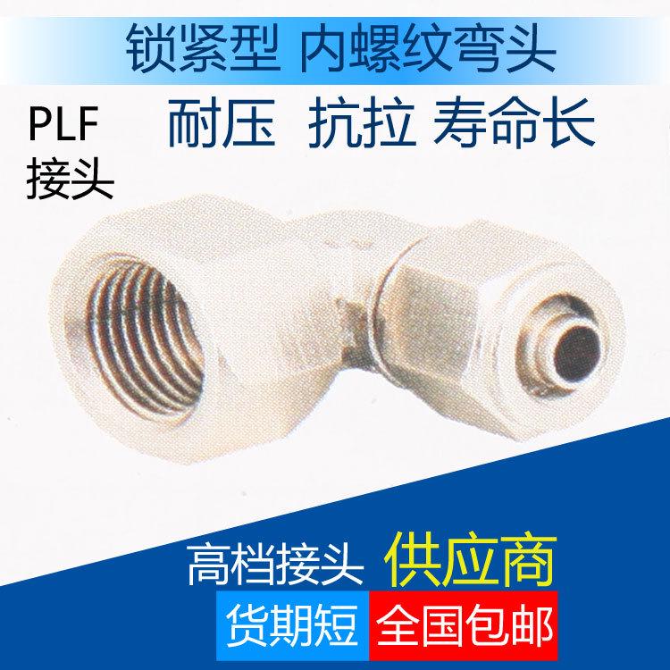 内螺纹快插弯头 快拧接头气管快速直角弯头水管油管气接头PLF8-02