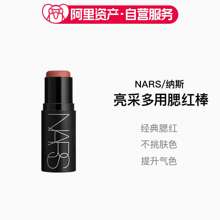 NARS亮采多用膏腮红棒细腻贴肤好晕染眼颊唇三用