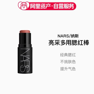 NARS亮采多用膏腮红棒细腻贴肤好晕染眼颊唇三用