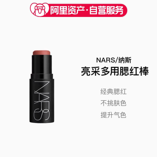 NARS亮采多用膏腮红棒细腻贴肤好晕染眼颊唇三用