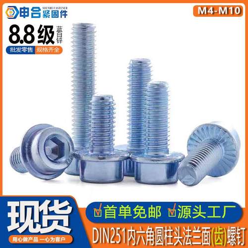 DIN251内六角法兰螺丝碳钢8.8级蓝白六角锌圆柱头法兰面带齿螺钉