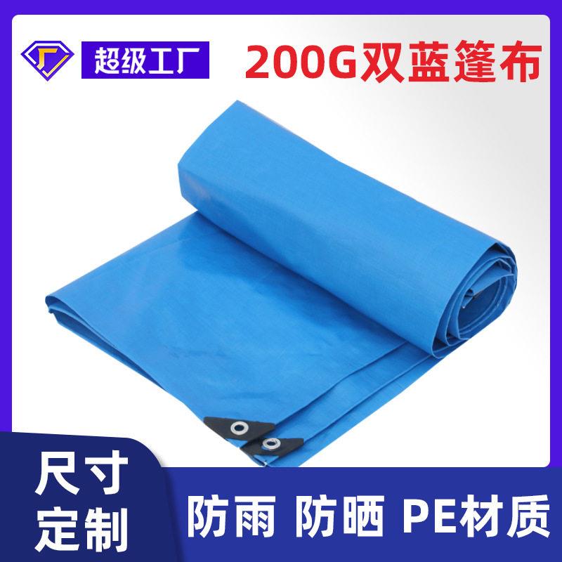全新料双蓝200克篷布 PE彩条布塑料帆布油布苫布遮阳布防雨防水布
