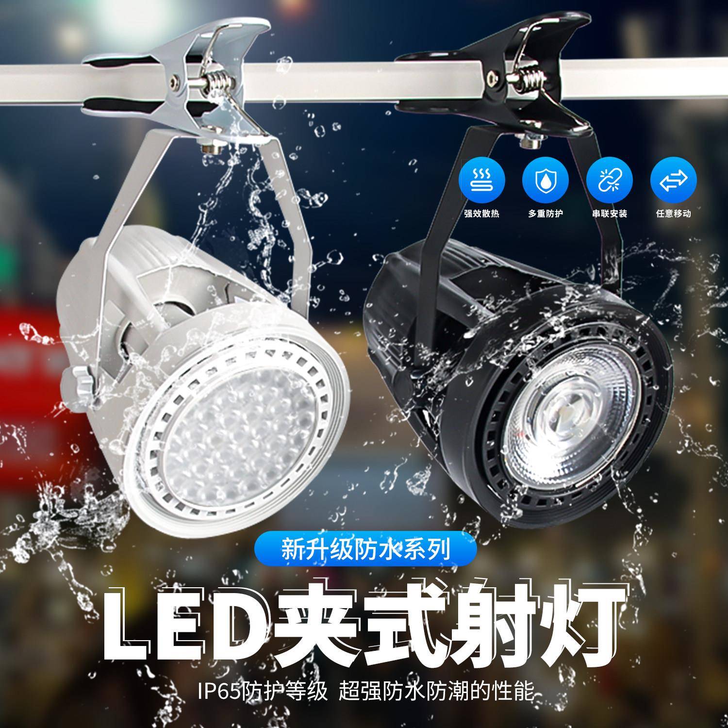 超亮led夹子防水射灯免接线插电摆地摊可移动补光服装展会夹子灯