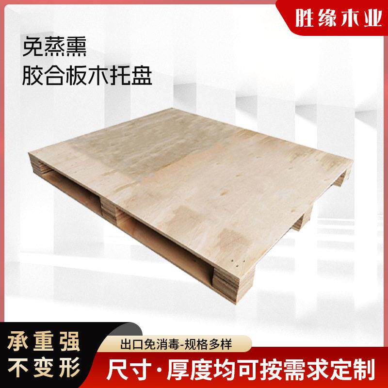 供应免熏蒸胶合板木托盘场站打托仓储运输木卡板可定 制栈板