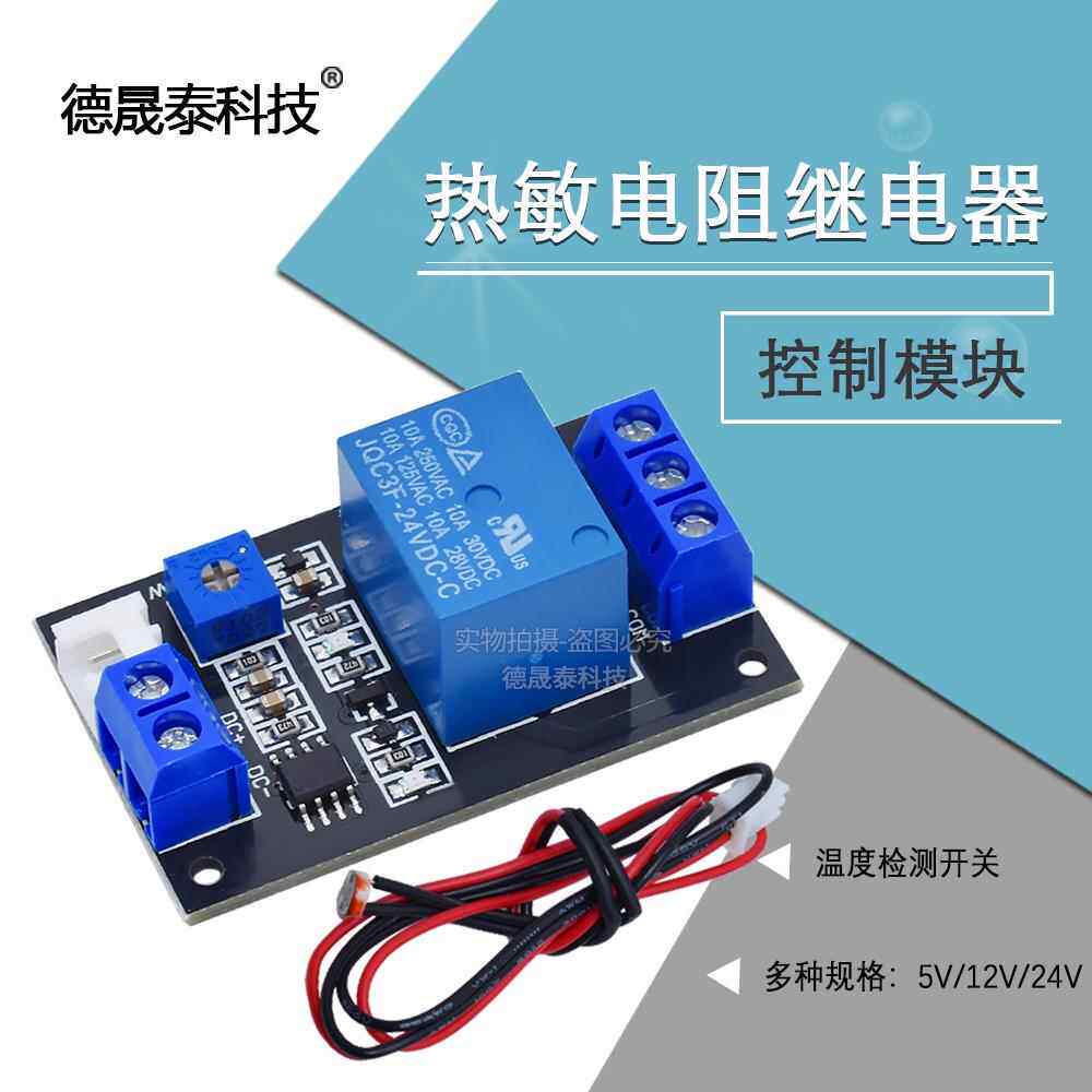 光敏电阻继电器 5V 12V 24V 控制模块传感器 温度检测/温控开关