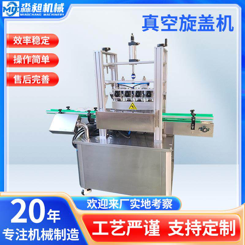 真空旋盖机多头玻璃瓶辣椒酱食品饮料酱料罐头全自动真空旋盖机
