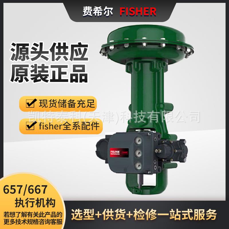 费希尔Fisher定位器667和657气动薄膜式执行机构配件控制阀调节阀
