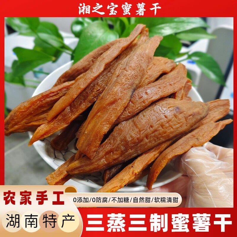 农家手工三蒸三制蜜薯干软糯清甜薯类制品湖南零食特产即食红薯干