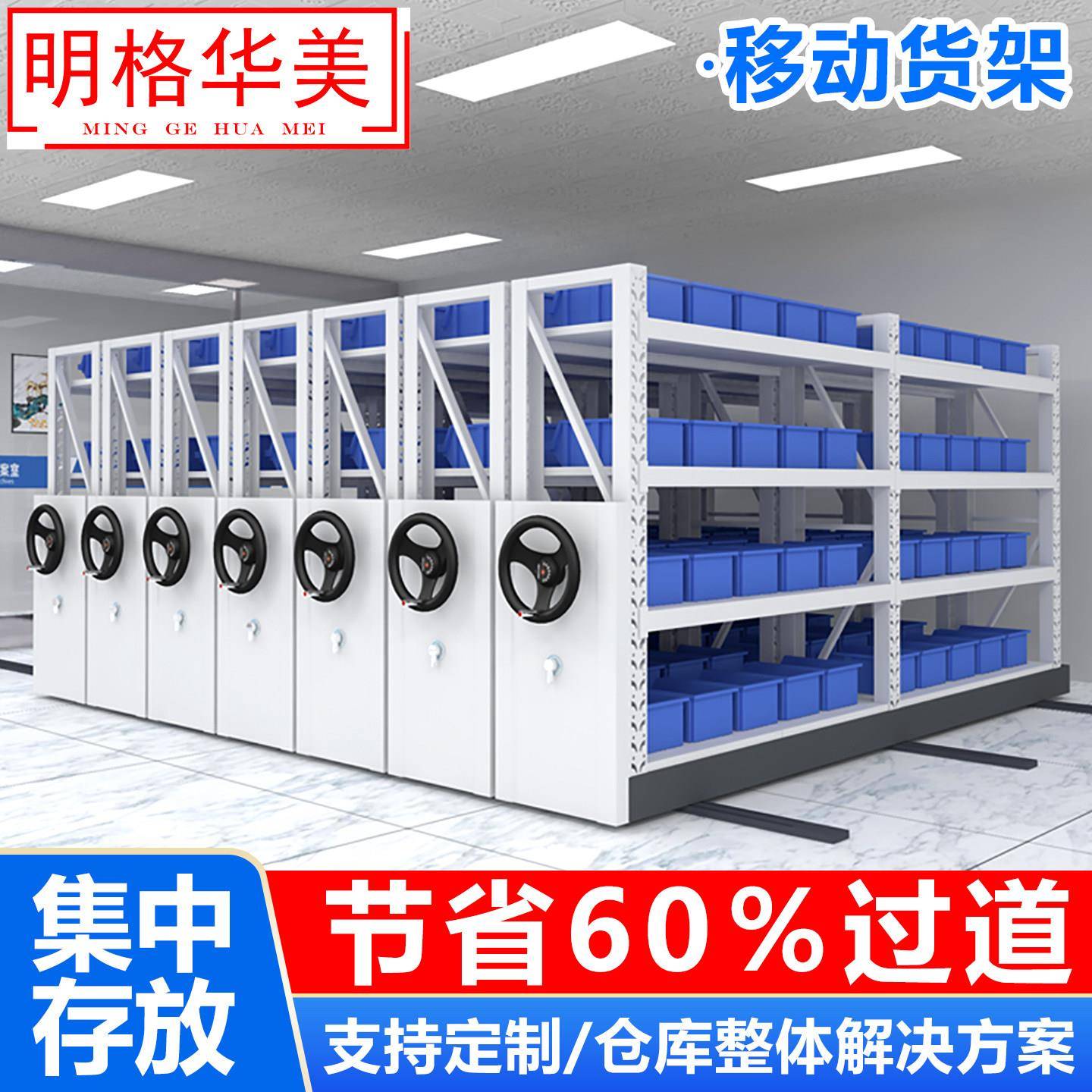 仓储移动货架手摇密集货架库房中重型电动智能轨道货架每层300KG