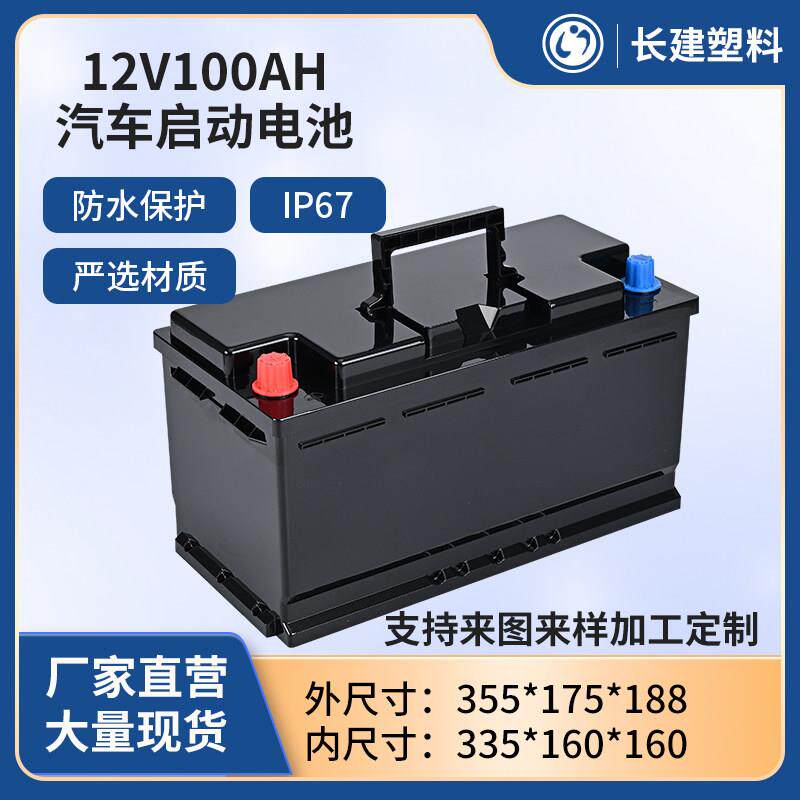 12V100AH汽车启动锂电池外壳铅改锂电动汽车电瓶防水电源塑料外壳