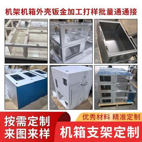 钣金件加工机架机箱外壳304不锈钢板定制折弯激光切割铝合金焊接