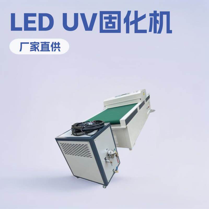 光固厂家直供LED灯UV固化机UV机UVLED固化机水冷uv光固机led
