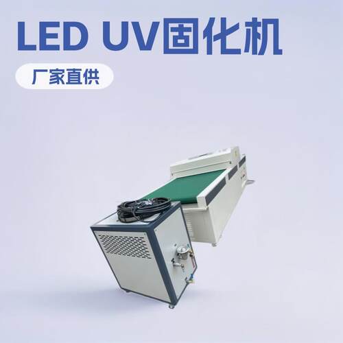 光固厂家直供LED灯UV固化机UV机UVLED固化机水冷uv光固机led