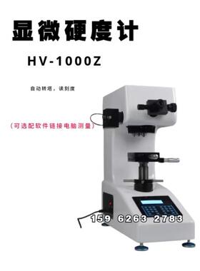 直发自动转塔数显显微硬度计HV-1000Z