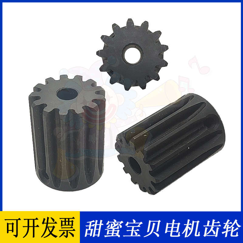 华机科技 甜蜜宝贝电机齿轮 游戏机配件