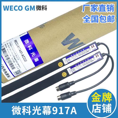 微科电梯光幕WECO-917A61/917A71-AC220维科94光束配件通用型光幕