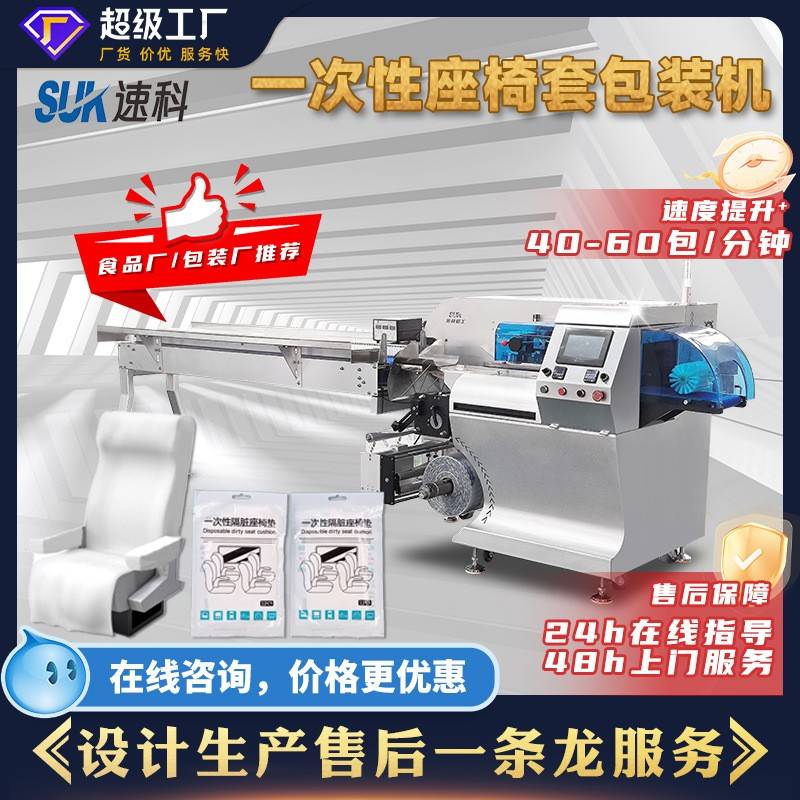 全自动一次性座椅套包装机床上用品高铁火车被套包装机枕式包装机