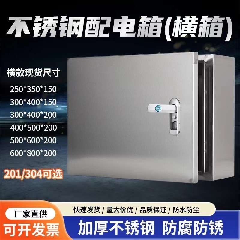 304不锈钢横式配电箱加厚防水控制箱工程用开关设备箱定制定制配